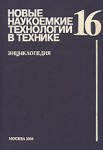 Новые наукоемкие технологии в технике. Энциклопедия. Том 16. Воздействие космической среды на материалы и оборудование космических аппаратов. Часть 1